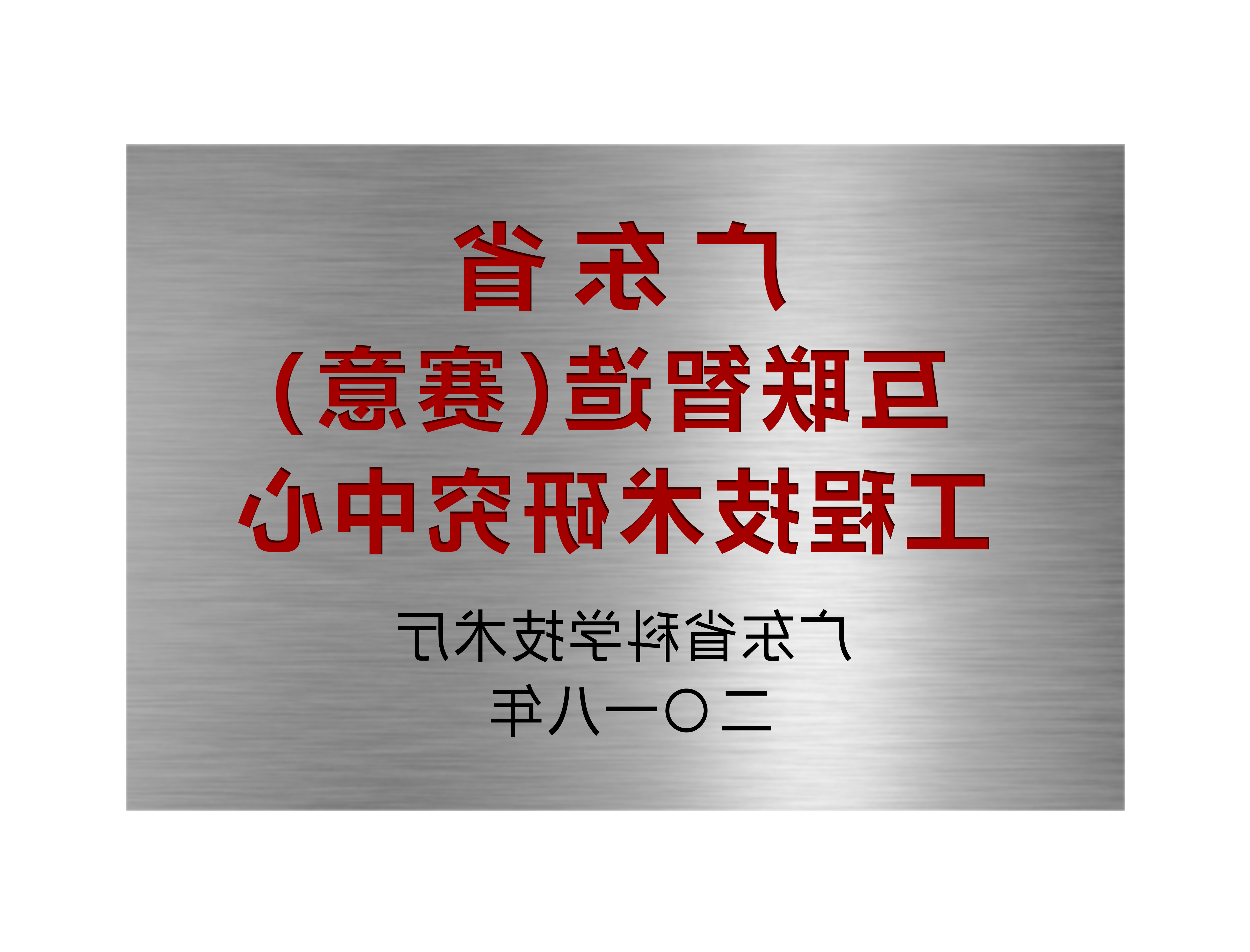 Guangdong Provincial Internet Intelligent Manufacturing (Saiyi) Engineering Technology Research Cent